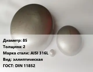 Заглушка нержавеющая 85 s=2 Сталь: AISI 316L эллиптическая ГОСТ: DIN 11852